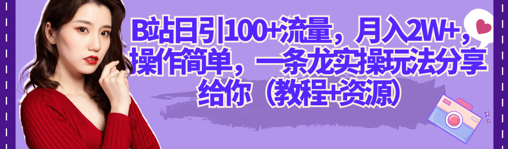 B站日引100+流量，月入2W+，操作简单，一条龙实操玩法分享给你（教程+资源）汇创项目库-网创项目资源站-副业项目-创业项目-搞钱项目汇创项目库