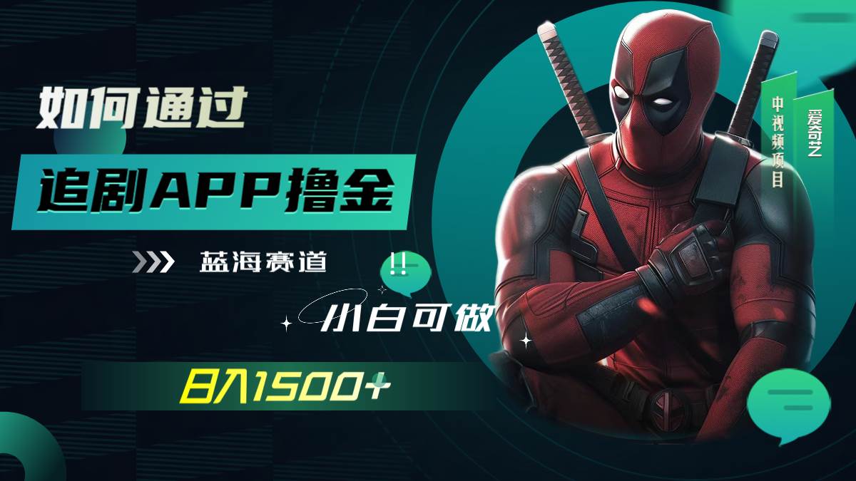 如何通过追剧APP撸金，日入1500+（附素材）汇创项目库-网创项目资源站-副业项目-创业项目-搞钱项目汇创项目库