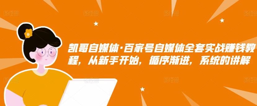 百家号自媒体全套实战赚钱教程，从新手开始，循序渐进，系统的讲解汇创项目库-网创项目资源站-副业项目-创业项目-搞钱项目汇创项目库