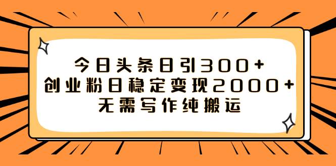 今日头条日引300+创业粉日稳定变现2000+无需写作纯搬运汇创项目库-网创项目资源站-副业项目-创业项目-搞钱项目汇创项目库