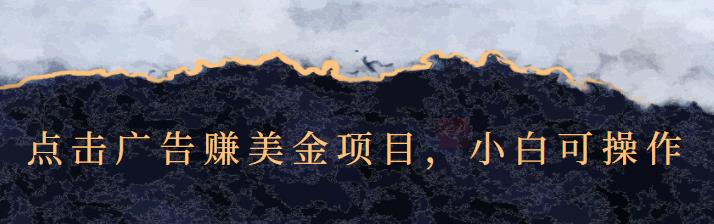 点击广告赚美金项目，小白可操作【视频课程】汇创项目库-网创项目资源站-副业项目-创业项目-搞钱项目汇创项目库