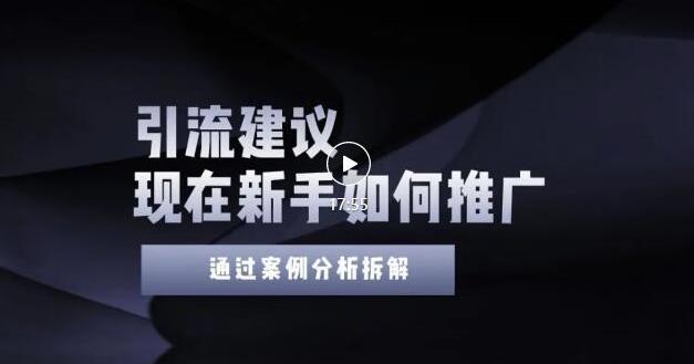 2022年新手如何精准引流？给你4点实操建议让你学会正确引流（附案例）无水印汇创项目库-网创项目资源站-副业项目-创业项目-搞钱项目汇创项目库