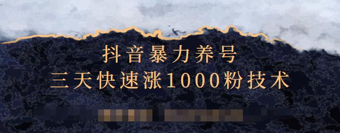 抖音暴力养号，三天快速涨1000粉技术【视频课程】汇创项目库-网创项目资源站-副业项目-创业项目-搞钱项目汇创项目库