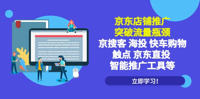 京东店铺推广：突破流量瓶颈，京搜客海投快车购物触点京东直投智能推广工具汇创项目库-网创项目资源站-副业项目-创业项目-搞钱项目汇创项目库