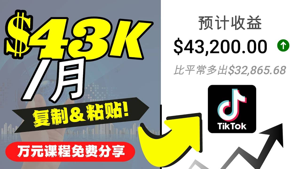 2022抖音国际版Tiktok赚钱项目：每天上传一个视频就轻松月入$43200美元汇创项目库-网创项目资源站-副业项目-创业项目-搞钱项目汇创项目库