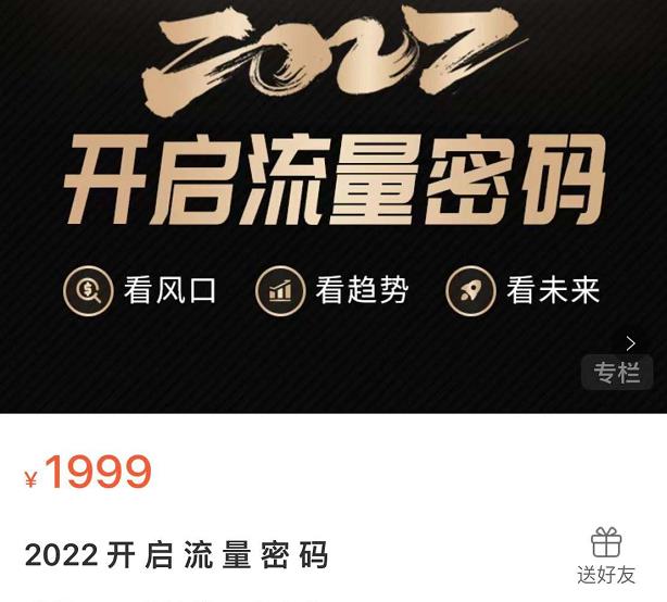 2022开启流量密码，13场行业头部大咖实操分享汇创项目库-网创项目资源站-副业项目-创业项目-搞钱项目汇创项目库