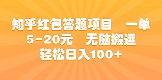 知乎红包答题项目 一单5-20元 无脑搬运 轻松日入100+汇创项目库-网创项目资源站-副业项目-创业项目-搞钱项目汇创项目库