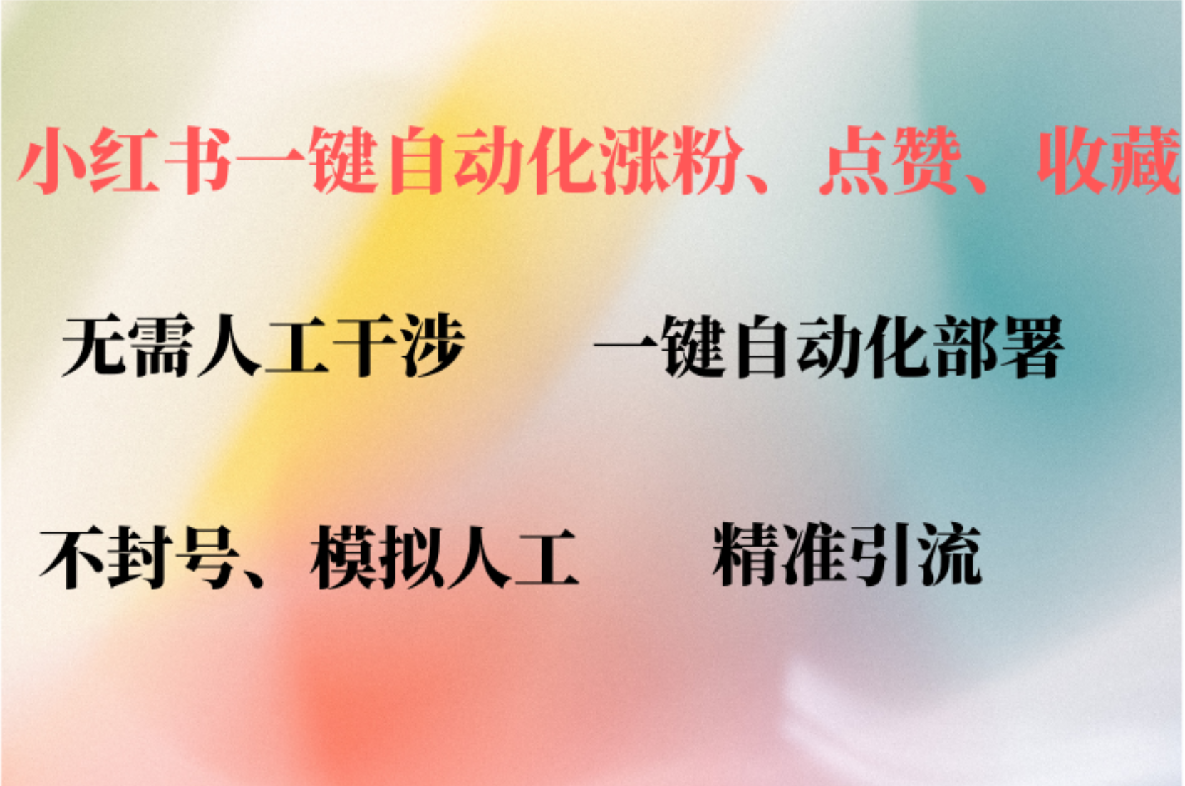 小红书自动评论、点赞、关注，一键自动化插件提升账号活跃度，助您快速涨粉汇创项目库-网创项目资源站-副业项目-创业项目-搞钱项目汇创项目库