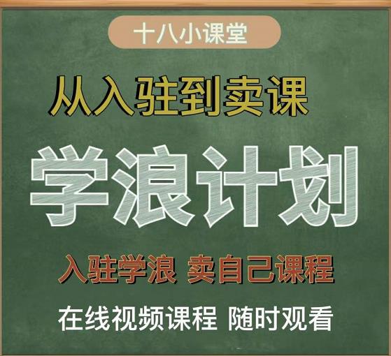 学浪计划，从入驻到卖课，学浪卖课全流程讲解（十八小课堂）汇创项目库-网创项目资源站-副业项目-创业项目-搞钱项目汇创项目库