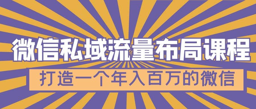 微信私域流量布局课程，打造一个年入百万的微信【7节视频课】汇创项目库-网创项目资源站-副业项目-创业项目-搞钱项目汇创项目库