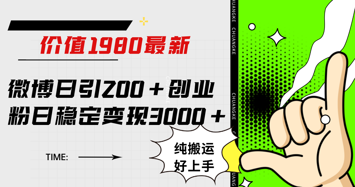 微博日引200+创业粉日稳定变现3000+纯搬运无脑好上手！汇创项目库-网创项目资源站-副业项目-创业项目-搞钱项目汇创项目库