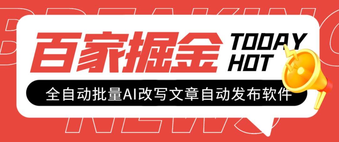 外面收费1980的百家掘金全自动批量AI改写文章发布软件，号称日入800+【永久脚本+使用教程】汇创项目库-网创项目资源站-副业项目-创业项目-搞钱项目汇创项目库