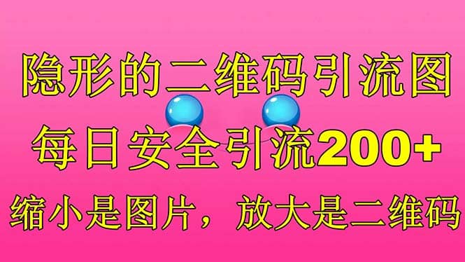 隐形的二维码引流图，缩小是图片，放大是二维码，每日安全引流200+汇创项目库-网创项目资源站-副业项目-创业项目-搞钱项目汇创项目库