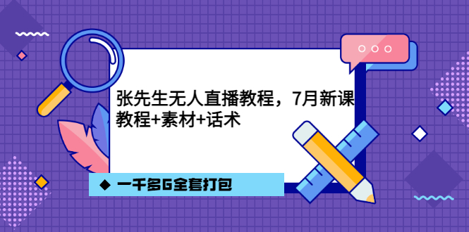 张先生无人直播教程，7月新课，教程素材话术一千多G全套打包汇创项目库-网创项目资源站-副业项目-创业项目-搞钱项目汇创项目库