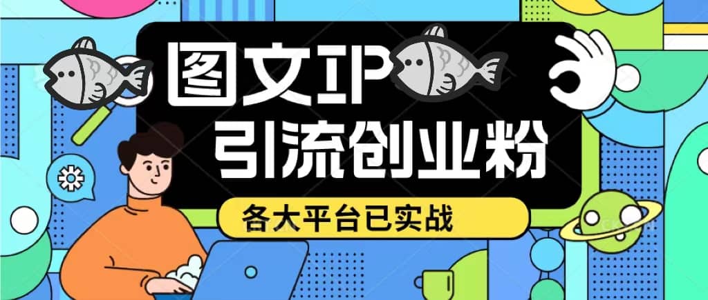 价值1688的ks dy 小红书图文ip引流实操课，日引50-100！各大平台已经实战汇创项目库-网创项目资源站-副业项目-创业项目-搞钱项目汇创项目库