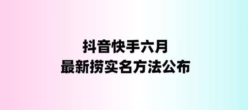 外面收费1800的最新快手抖音捞实名方法，会员自测【随时失效】汇创项目库-网创项目资源站-副业项目-创业项目-搞钱项目汇创项目库