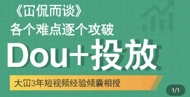 Dou+投放破局起号是关键，各个难点逐个击破，快速起号汇创项目库-网创项目资源站-副业项目-创业项目-搞钱项目汇创项目库