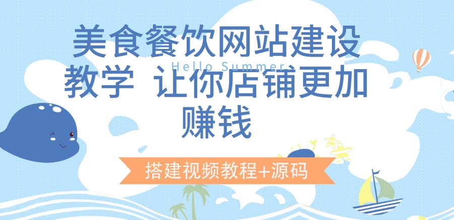 美食餐饮网站建设教学，让你店铺更加赚钱（搭建视频教程+源码）汇创项目库-网创项目资源站-副业项目-创业项目-搞钱项目汇创项目库