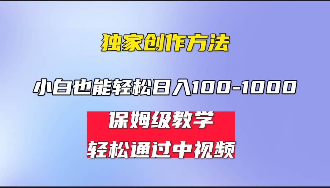 小白轻松日入100-1000，中视频蓝海计划，保姆式教学，任何人都能做到汇创项目库-网创项目资源站-副业项目-创业项目-搞钱项目汇创项目库