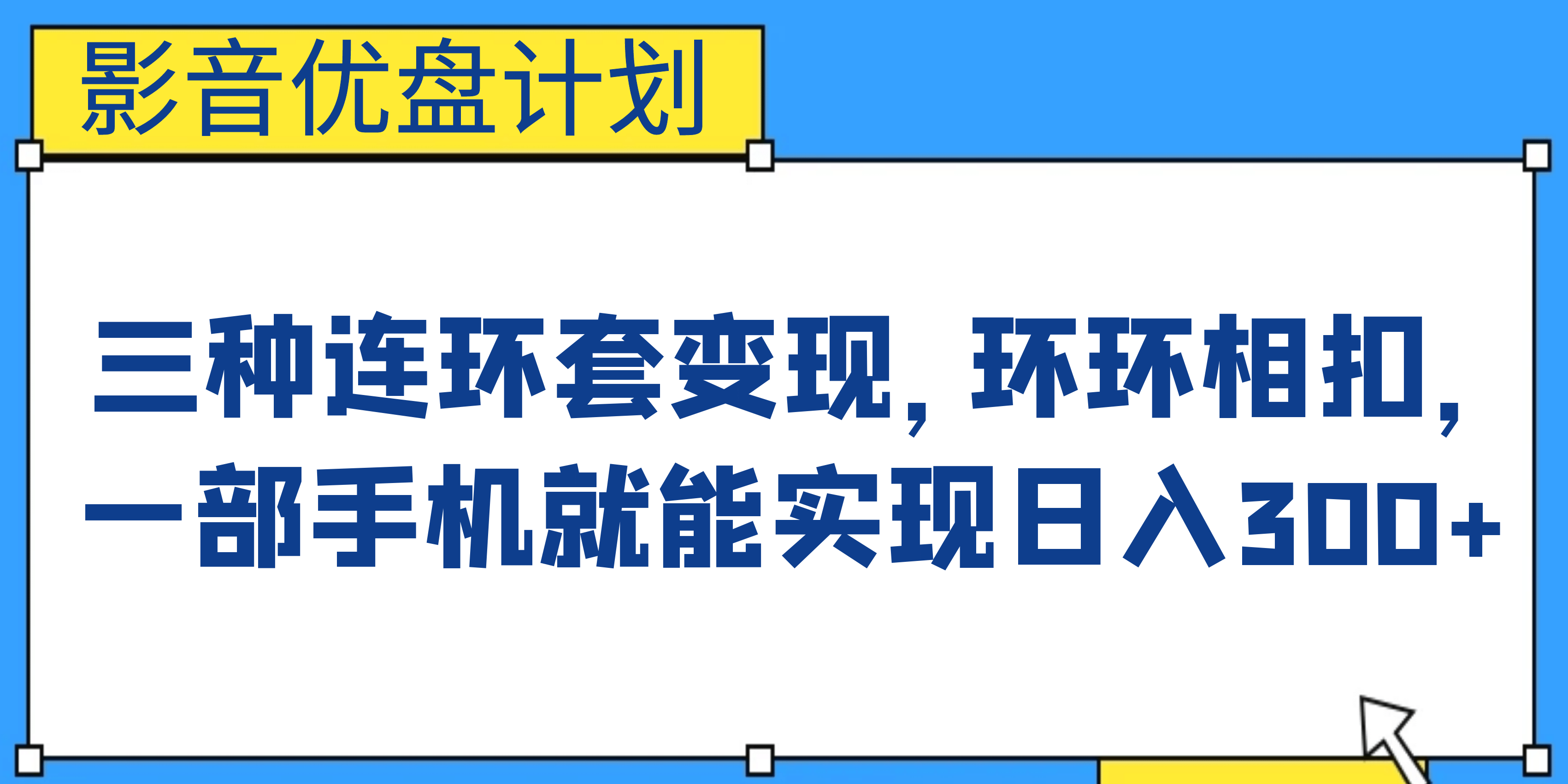 影音优盘计划，三种连环套变现，环环相扣，一部手机就能实现日入300+汇创项目库-网创项目资源站-副业项目-创业项目-搞钱项目汇创项目库