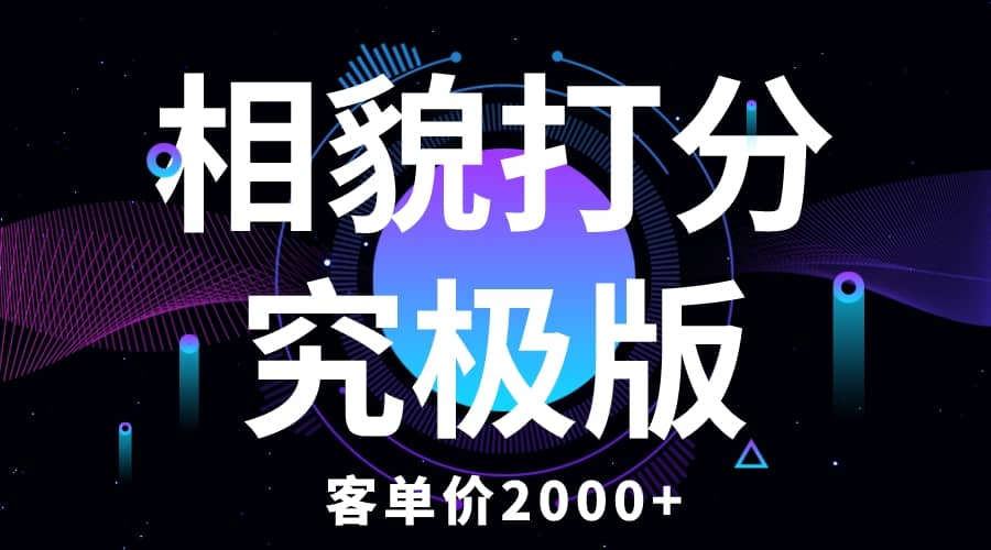 相貌打分究极版，客单价2000+纯新手小白就可操作的项目汇创项目库-网创项目资源站-副业项目-创业项目-搞钱项目汇创项目库