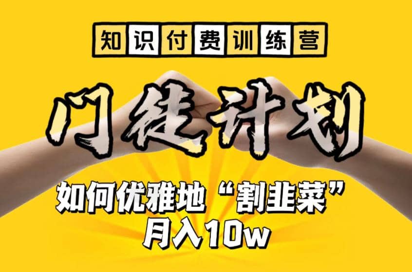 【知识付费训练营】手把手教你优雅地“割韭菜”月入10w汇创项目库-网创项目资源站-副业项目-创业项目-搞钱项目汇创项目库