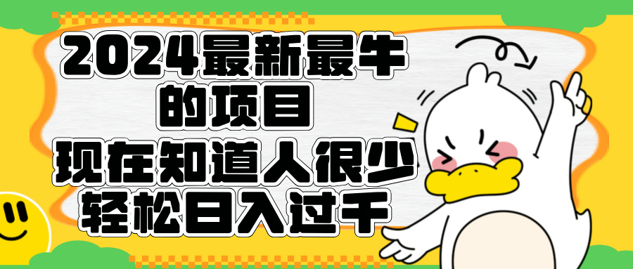 2024最新最牛的项目来了。短剧新风口，现在知道的人很少，团队快速裂变，轻松日入过千。汇创项目库-网创项目资源站-副业项目-创业项目-搞钱项目汇创项目库