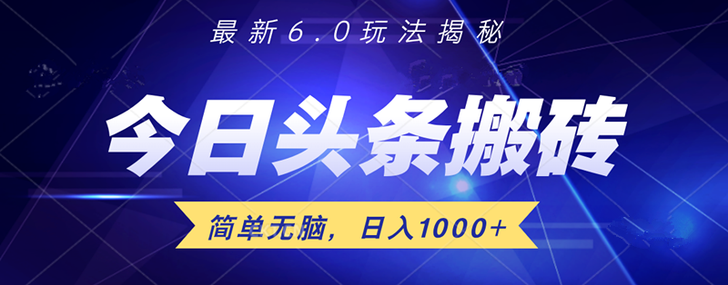 日入1000+头条6.0最新玩法揭秘，无脑操做！汇创项目库-网创项目资源站-副业项目-创业项目-搞钱项目汇创项目库