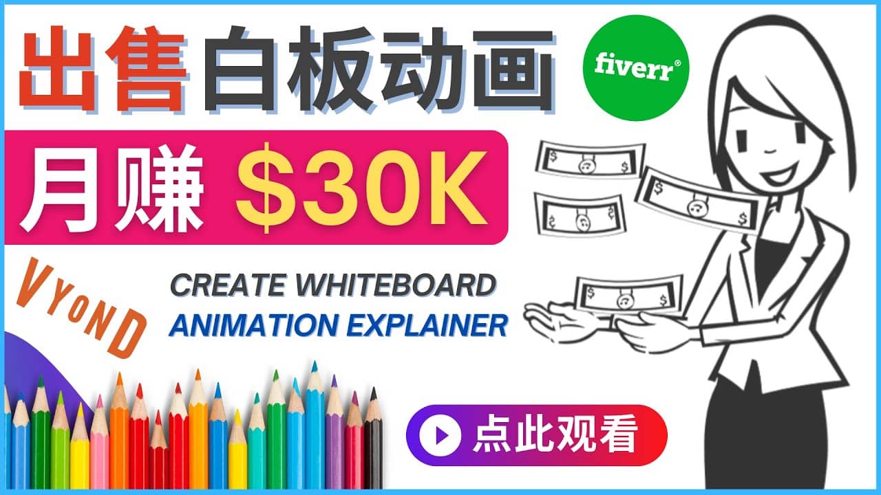 如何用最简单制作白板动画（WhiteBoard Animation）月赚3万美元汇创项目库-网创项目资源站-副业项目-创业项目-搞钱项目汇创项目库