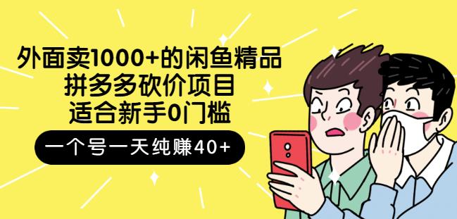 外面卖1000+的闲鱼精品：拼多多砍价项目，一个号一天纯赚40+适合新手0门槛汇创项目库-网创项目资源站-副业项目-创业项目-搞钱项目汇创项目库