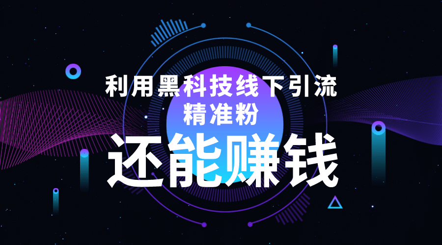 利用黑科技线下精准引流，一部手机可操作【视频+文档】汇创项目库-网创项目资源站-副业项目-创业项目-搞钱项目汇创项目库