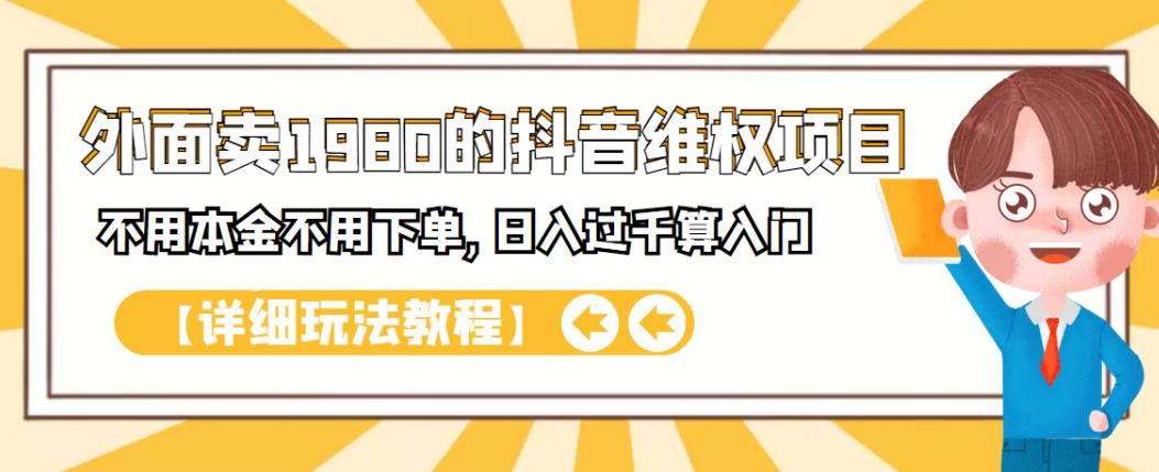 外面卖1980的抖音项目：不用成本不用下单，日入过千算入门【详细玩法教程】汇创项目库-网创项目资源站-副业项目-创业项目-搞钱项目汇创项目库