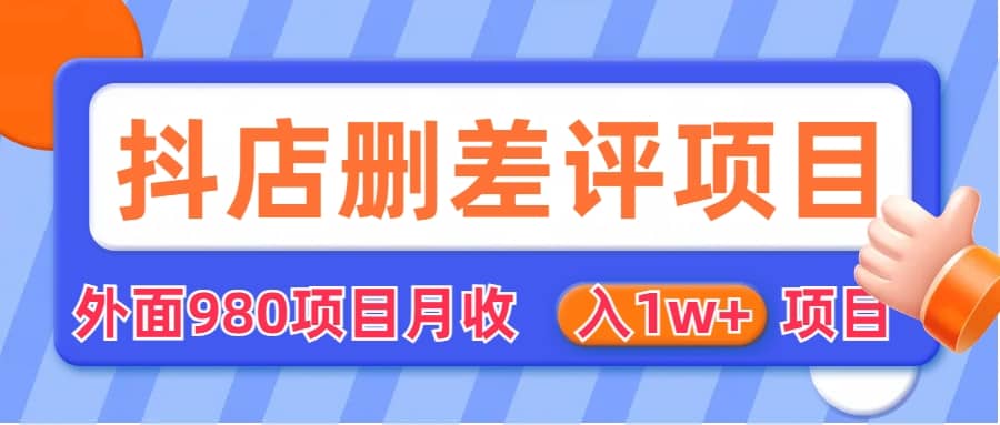 外面收费收980的抖音删评商家玩法，月入1w+项目（仅揭秘）汇创项目库-网创项目资源站-副业项目-创业项目-搞钱项目汇创项目库