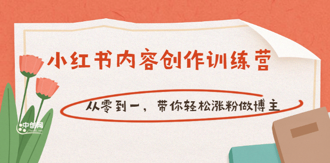 【小红书内容创作训练营】从零到一，带你轻松涨粉做博主（价值399）汇创项目库-网创项目资源站-副业项目-创业项目-搞钱项目汇创项目库