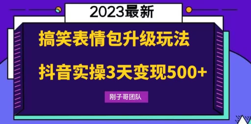 搞笑表情包升级玩法，简单操作，抖音实操3天变现500+汇创项目库-网创项目资源站-副业项目-创业项目-搞钱项目汇创项目库