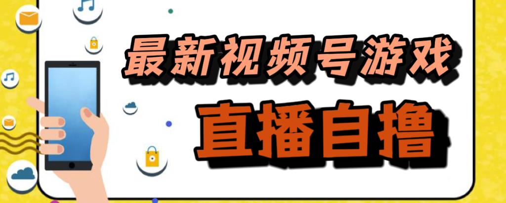 新玩法！视频号游戏拉新自撸玩法，单机50+汇创项目库-网创项目资源站-副业项目-创业项目-搞钱项目汇创项目库