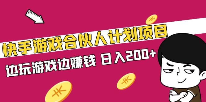 快手游戏合伙人计划项目汇创项目库-网创项目资源站-副业项目-创业项目-搞钱项目汇创项目库