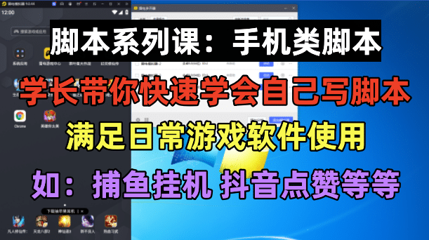 学长脚本系列课：手机类脚本篇，学会自用或接单都很汇创项目库-网创项目资源站-副业项目-创业项目-搞钱项目汇创项目库