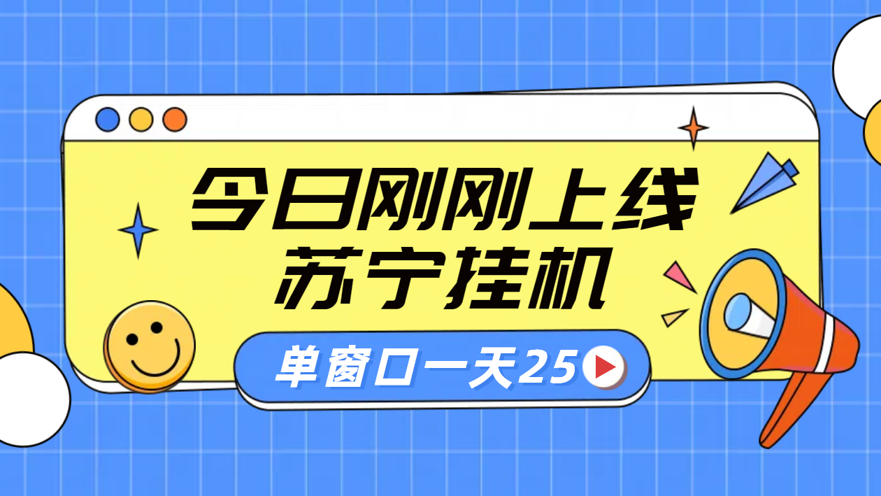 苏宁脚本直播挂机，正规渠道单窗口每天25元放大无限制汇创项目库-网创项目资源站-副业项目-创业项目-搞钱项目汇创项目库