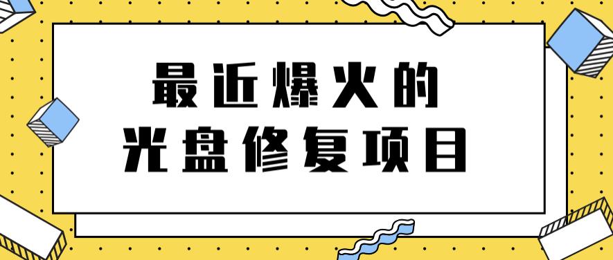 最近爆火的一单300元光盘修复项目，掌握技术一天搞几千元【教程+软件】汇创项目库-网创项目资源站-副业项目-创业项目-搞钱项目汇创项目库