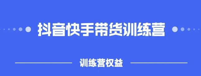 2022盗坤抖快音‬手带训货‬练营，普通人也可以做汇创项目库-网创项目资源站-副业项目-创业项目-搞钱项目汇创项目库