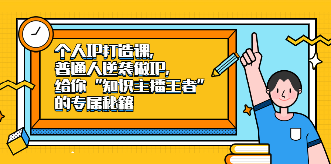 个人IP打造课，普通人逆袭做IP，给你“知识主播王者”的专属秘籍汇创项目库-网创项目资源站-副业项目-创业项目-搞钱项目汇创项目库