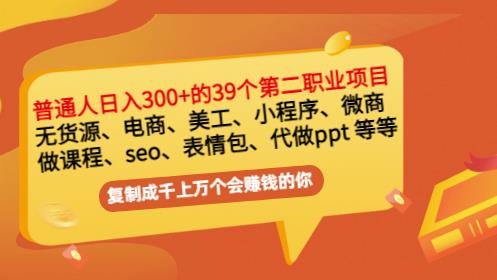 普通人日入300+年入百万+39个副业项目：无货源、电商、小程序、微商等等！汇创项目库-网创项目资源站-副业项目-创业项目-搞钱项目汇创项目库