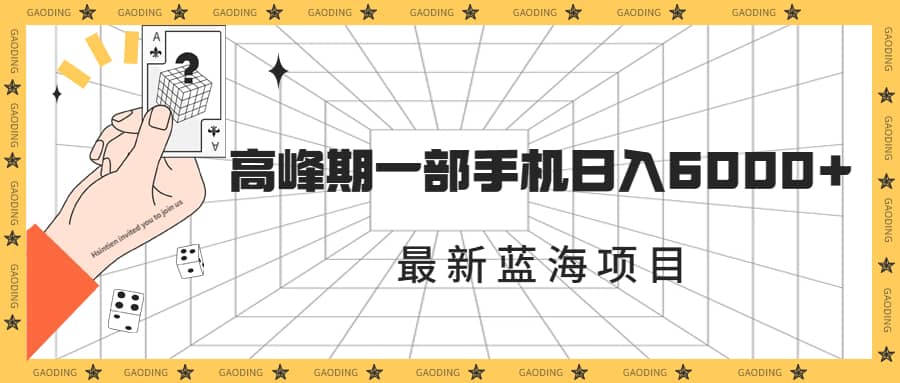 最新蓝海项目，一年2次爆发期，高峰期一部手机日入6000+（素材+课程）汇创项目库-网创项目资源站-副业项目-创业项目-搞钱项目汇创项目库