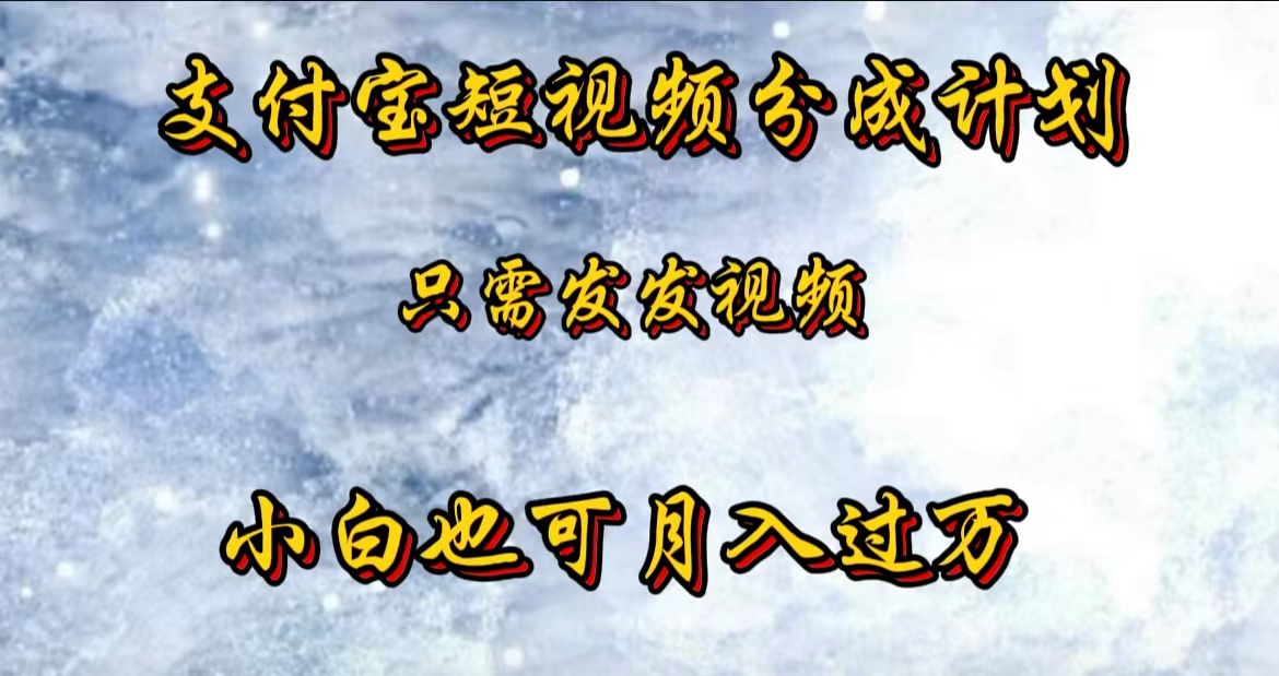 支付宝短视频劲爆玩法，只需发发视频，小白也可月入过万汇创项目库-网创项目资源站-副业项目-创业项目-搞钱项目汇创项目库