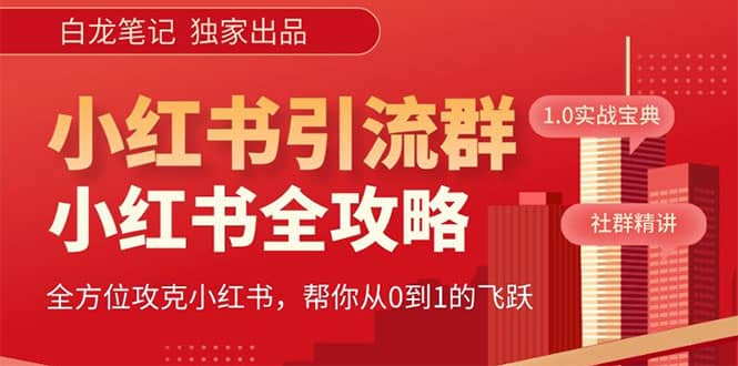 价值980元的《小红书运营和引流课》，日引100高质量粉汇创项目库-网创项目资源站-副业项目-创业项目-搞钱项目汇创项目库