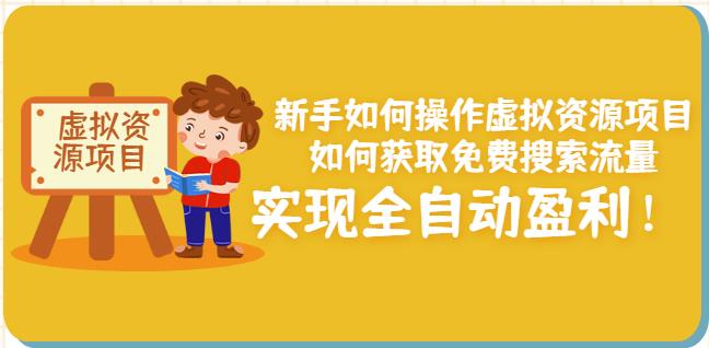 新手如何操作虚拟资源项目：如何获取免费搜索流量，实现全自动盈利！汇创项目库-网创项目资源站-副业项目-创业项目-搞钱项目汇创项目库