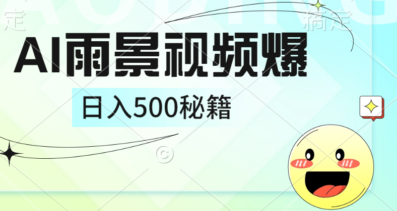 简单的AI下雨风景视频， 一条视频播放量10万+，手把手教你制作，日入500+汇创项目库-网创项目资源站-副业项目-创业项目-搞钱项目汇创项目库