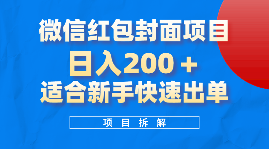 微信红包封面项目，风口项目日入200+，适合新手操作汇创项目库-网创项目资源站-副业项目-创业项目-搞钱项目汇创项目库