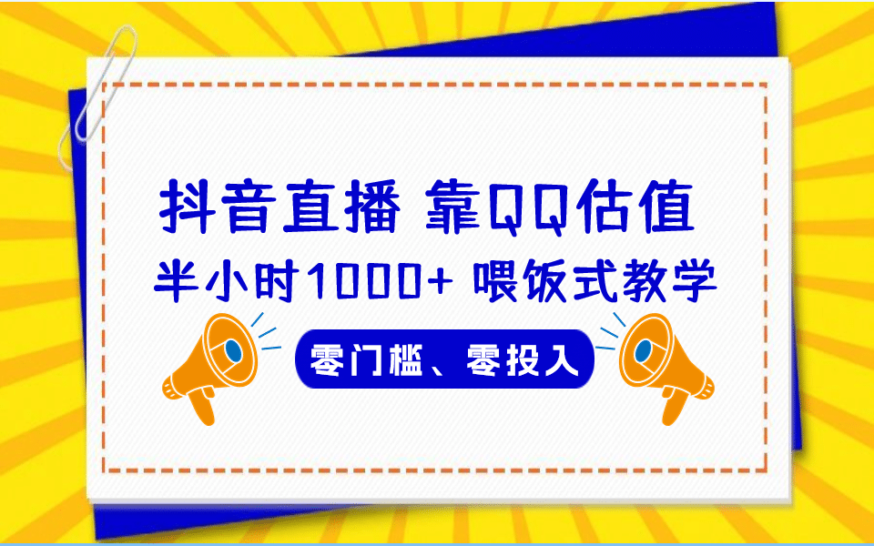 QQ号估值直播 半小时1000+，零门槛、零投入，喂饭式教学、小白首选汇创项目库-网创项目资源站-副业项目-创业项目-搞钱项目汇创项目库